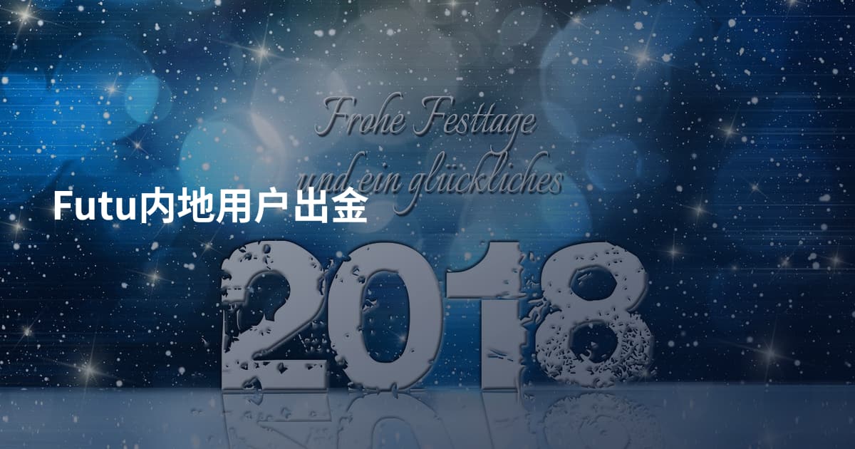 Futu内地用户出金