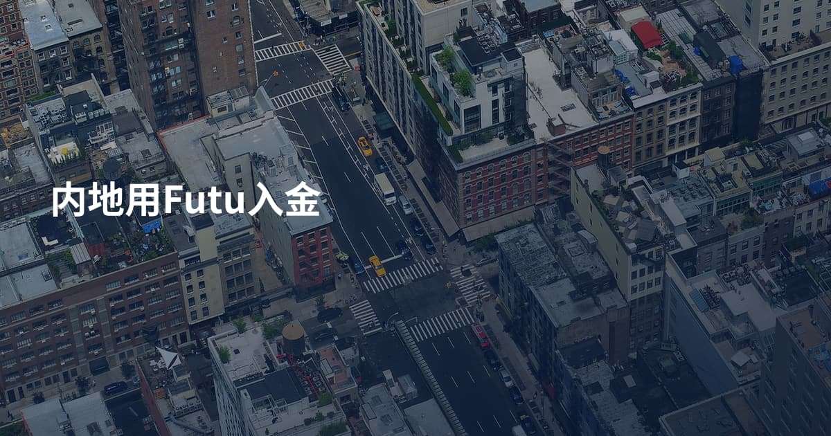 内地用Futu入金