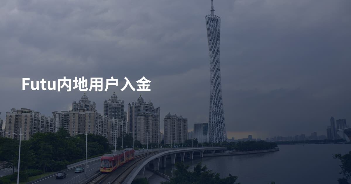 Futu内地用户入金