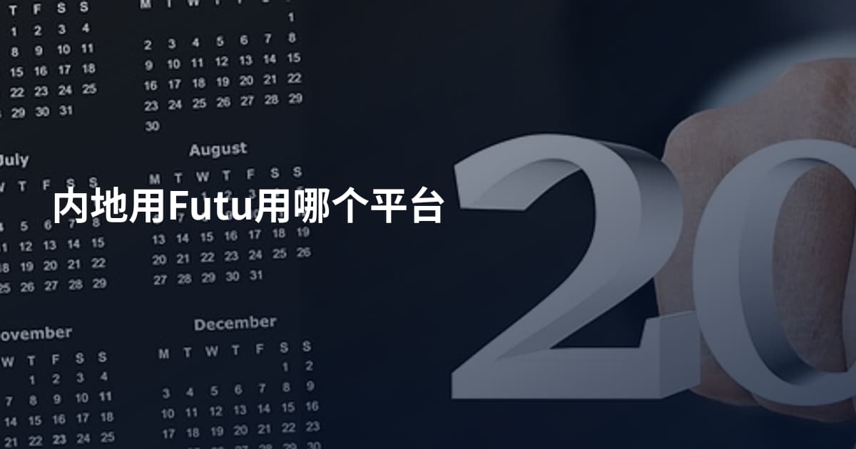 内地用Futu用哪个平台