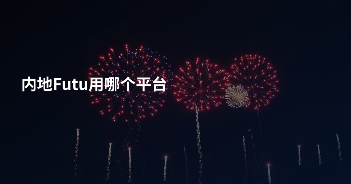 内地Futu用哪个平台