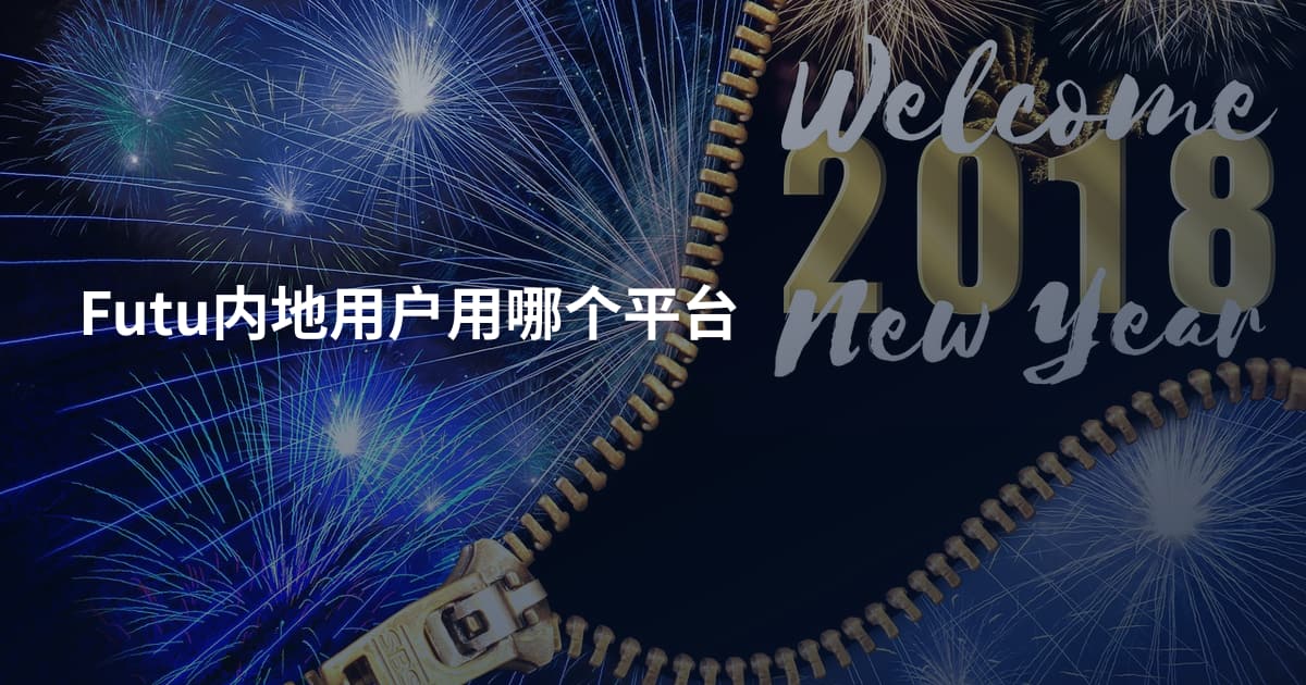 Futu内地用户用哪个平台