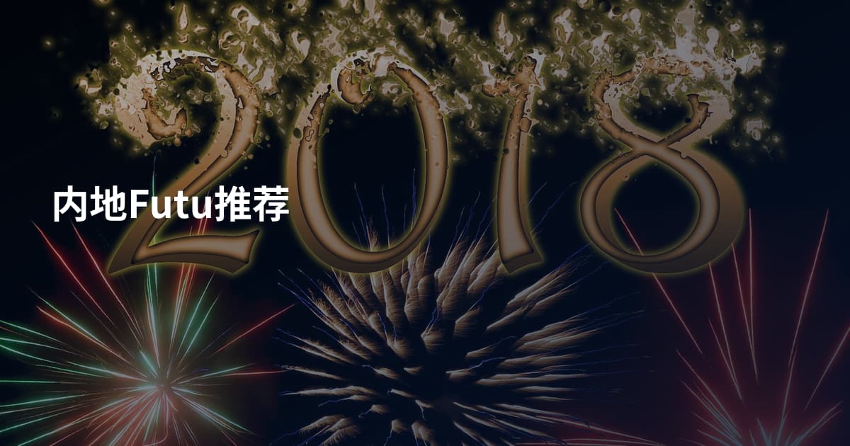 内地Futu推荐