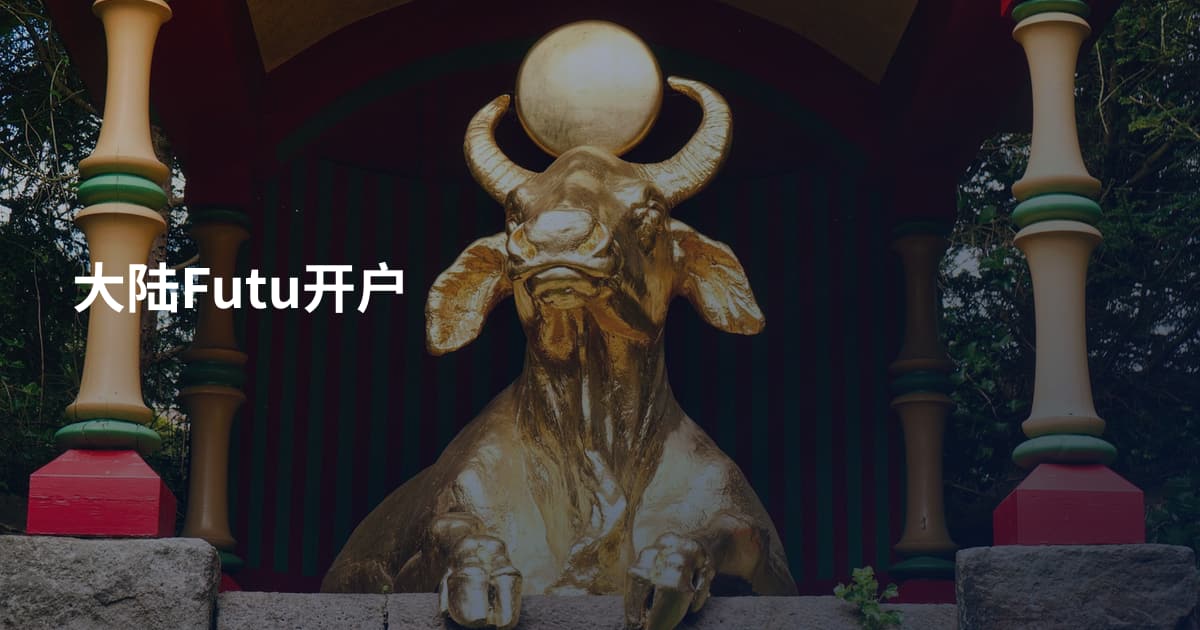 大陆Futu开户
