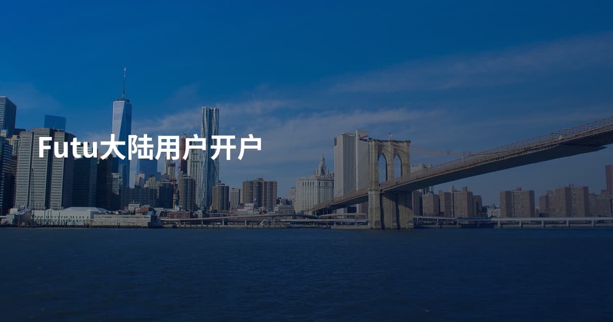 Futu大陆用户开户