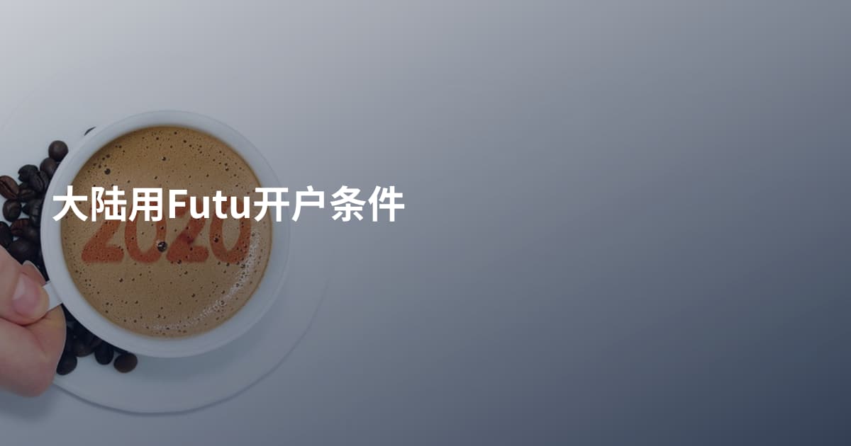 大陆用Futu开户条件