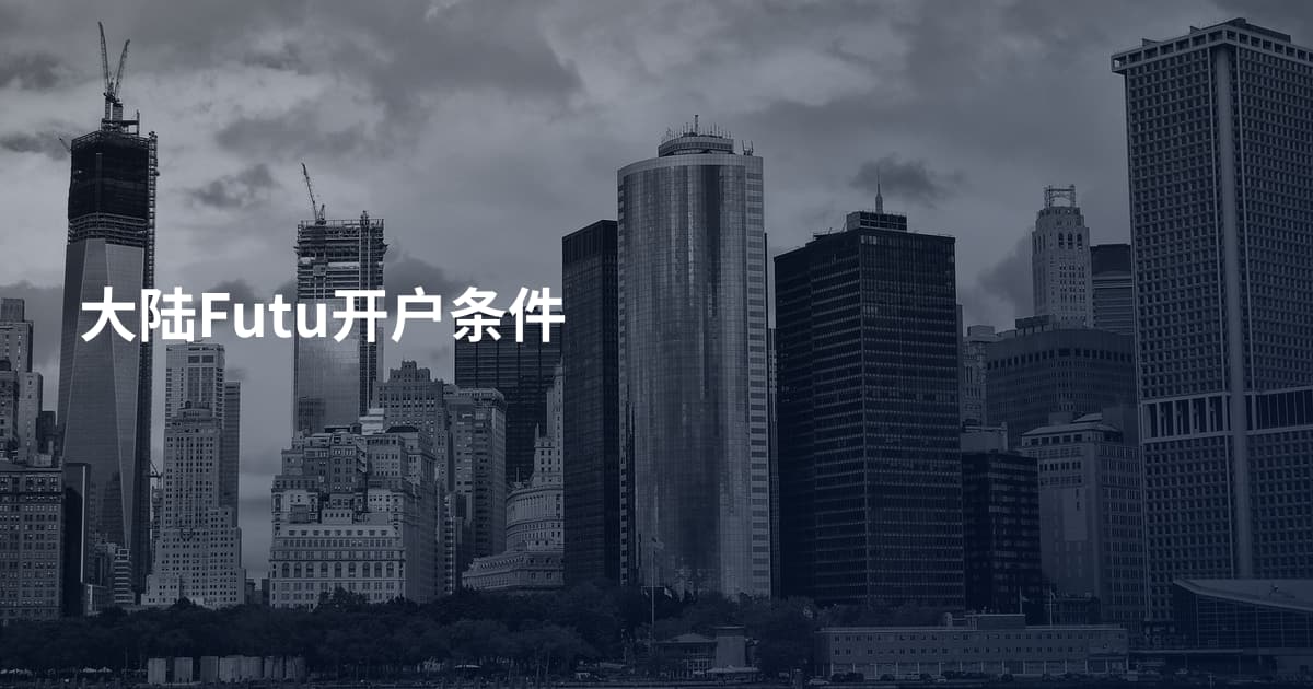 大陆Futu开户条件