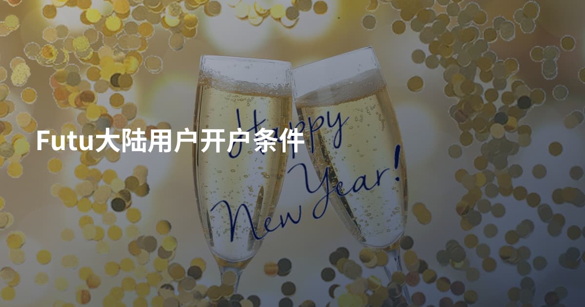 Futu大陆用户开户条件