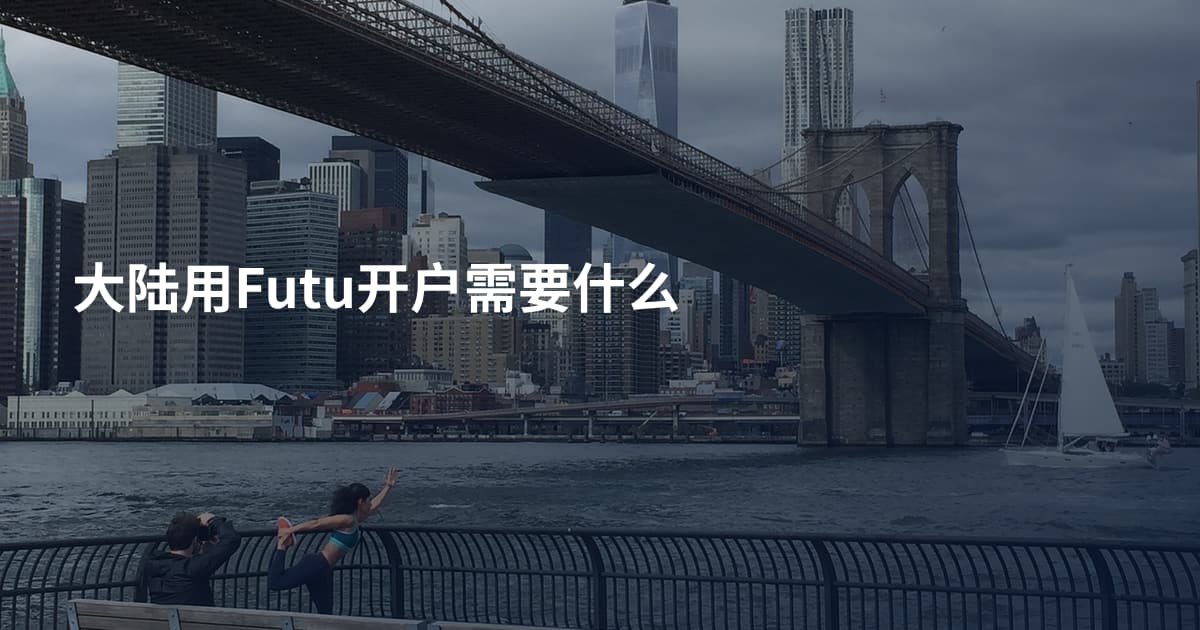 大陆用Futu开户需要什么