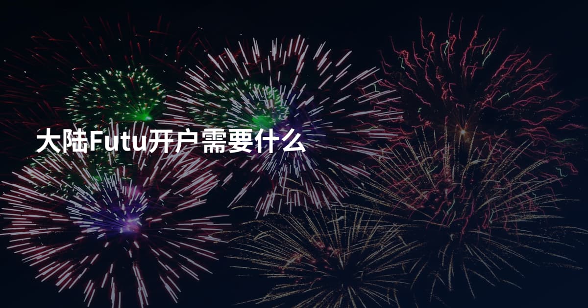 大陆Futu开户需要什么