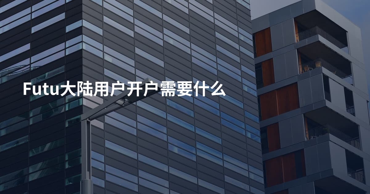 Futu大陆用户开户需要什么