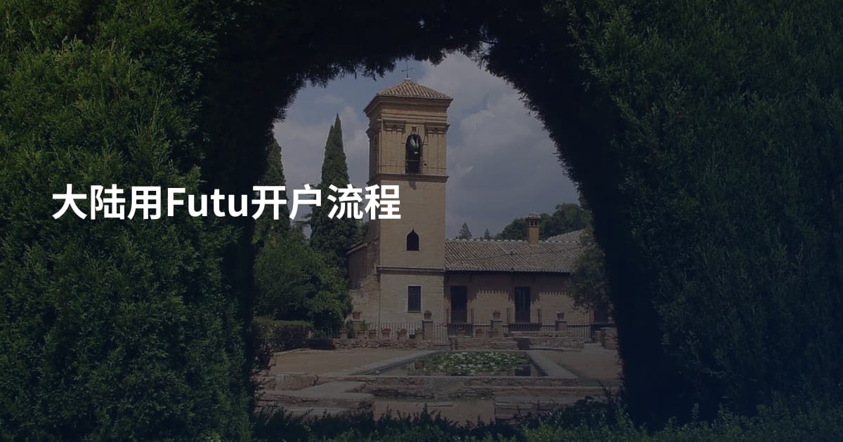大陆用Futu开户流程