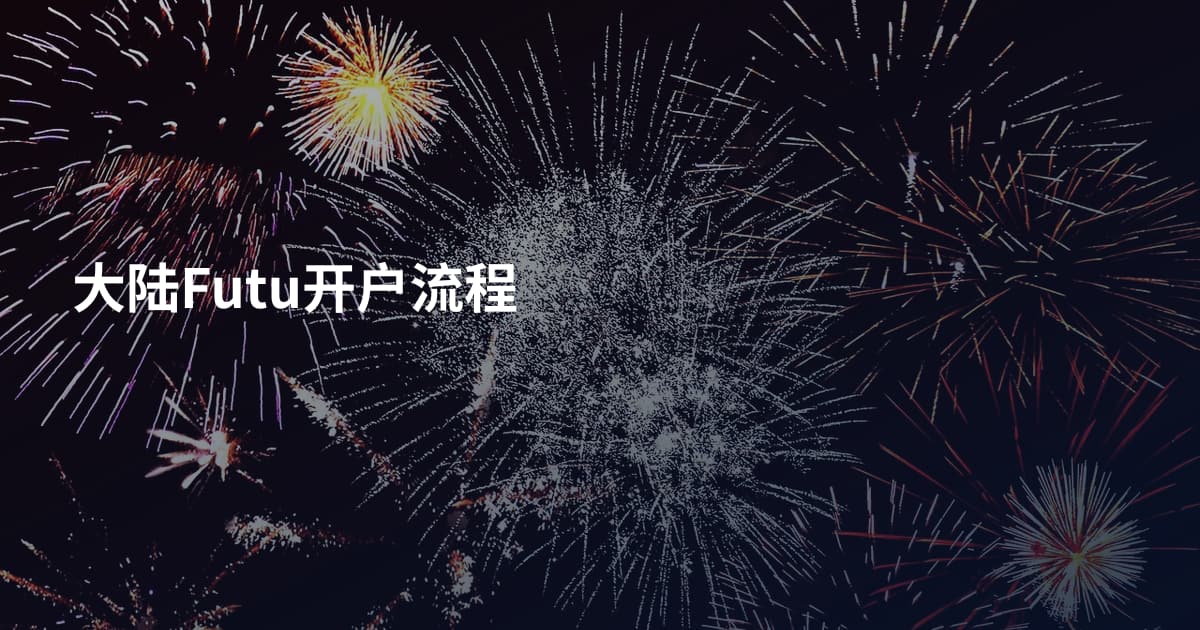 大陆Futu开户流程