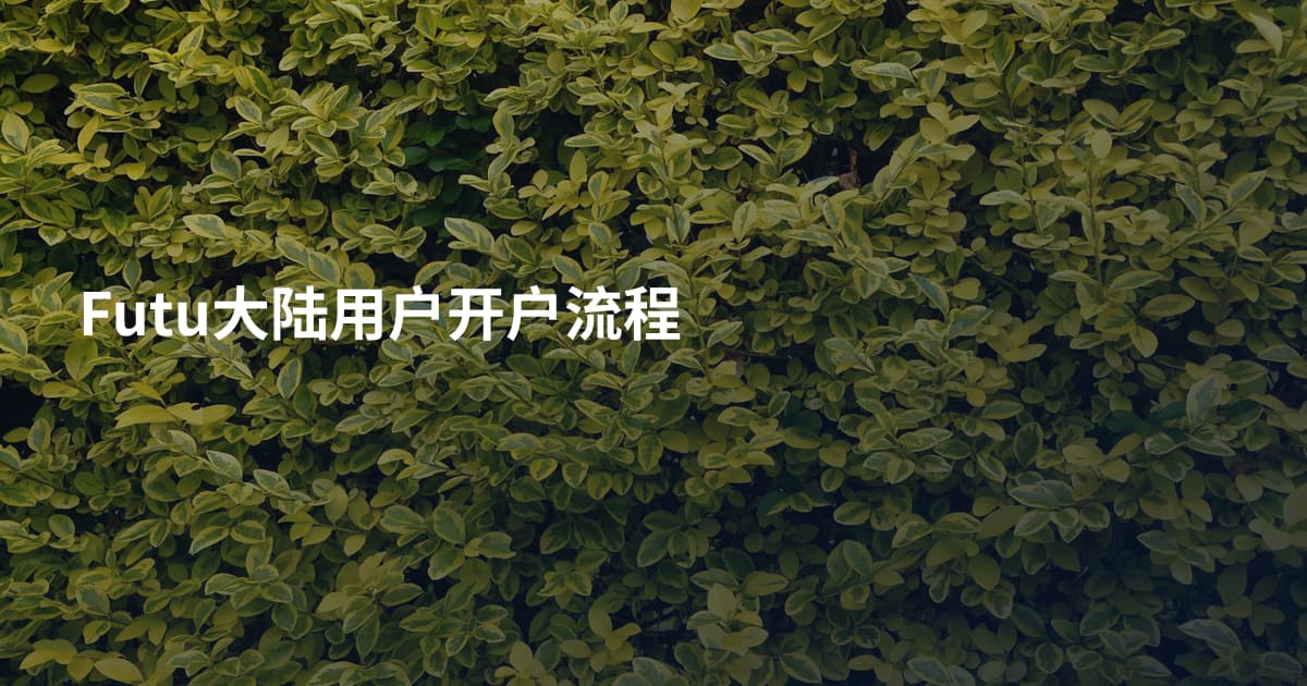 Futu大陆用户开户流程