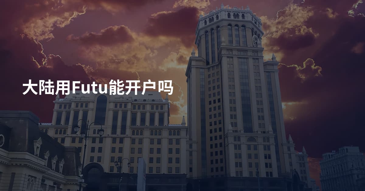 大陆用Futu能开户吗