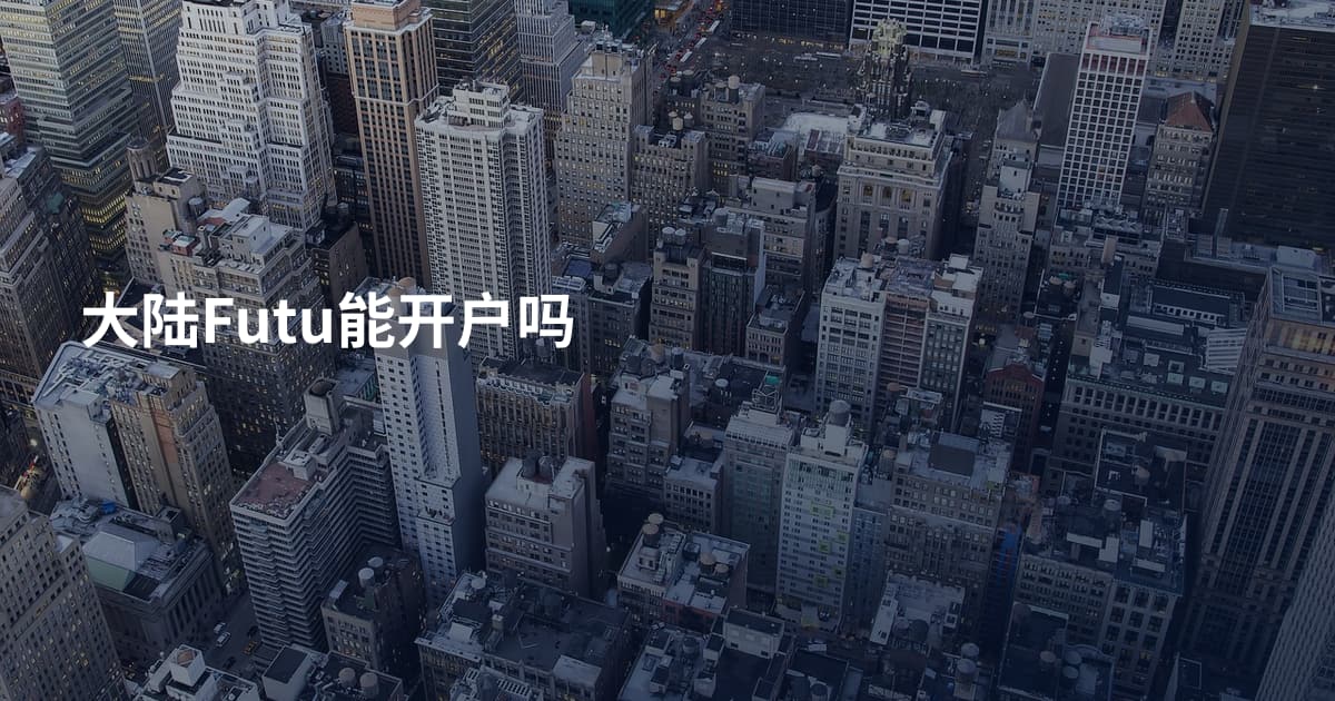 大陆Futu能开户吗