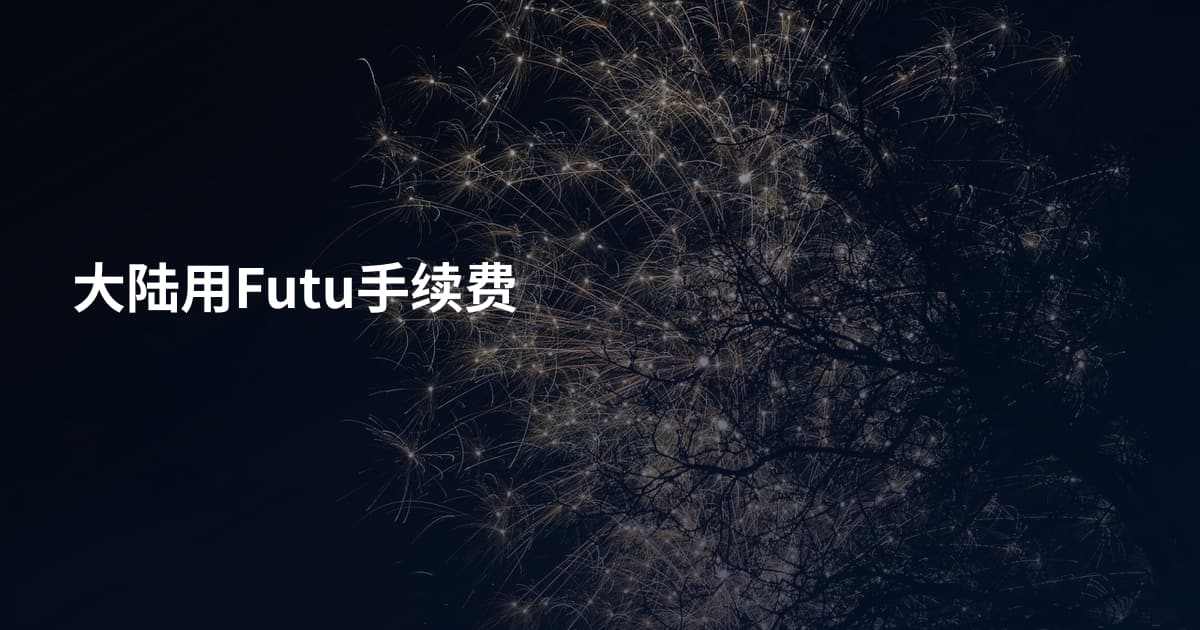 大陆用Futu手续费