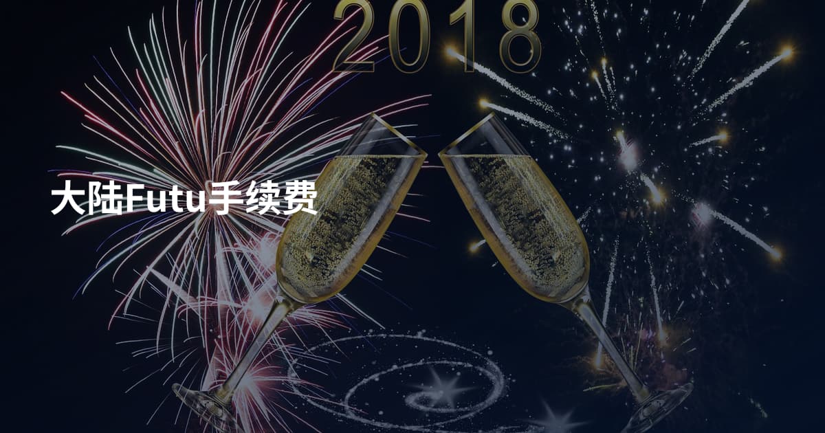 大陆Futu手续费