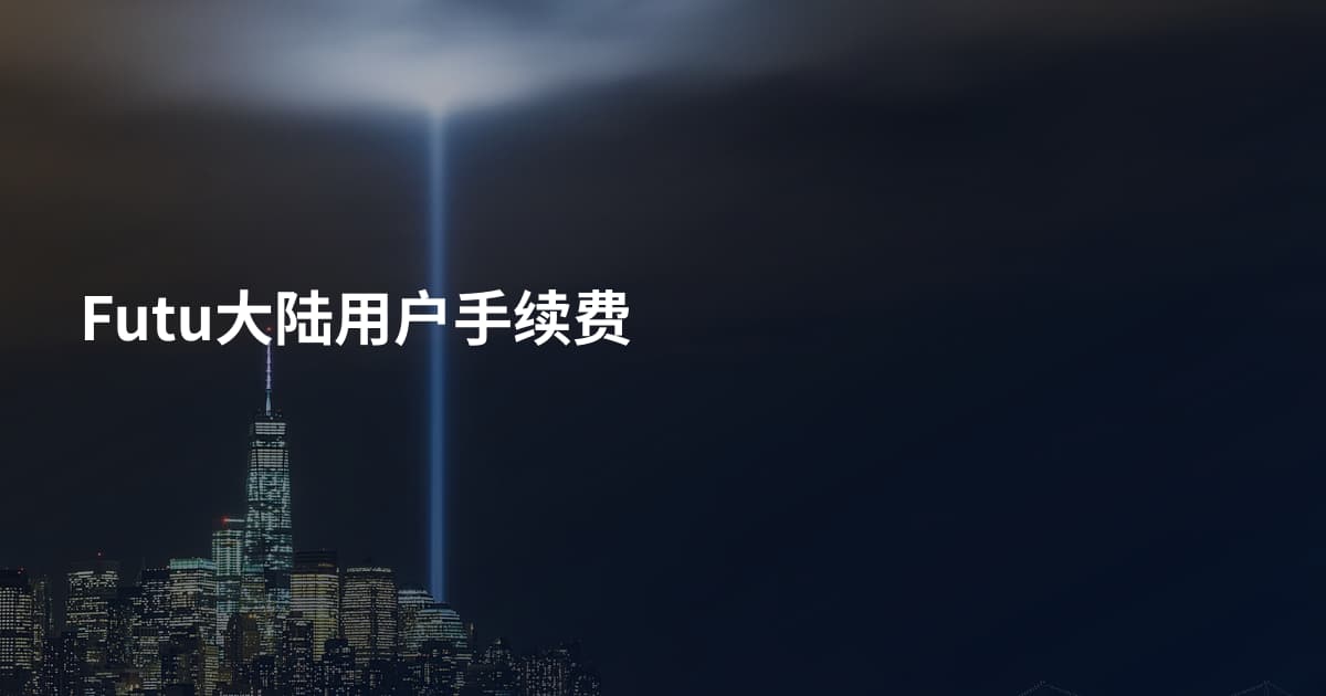Futu大陆用户手续费