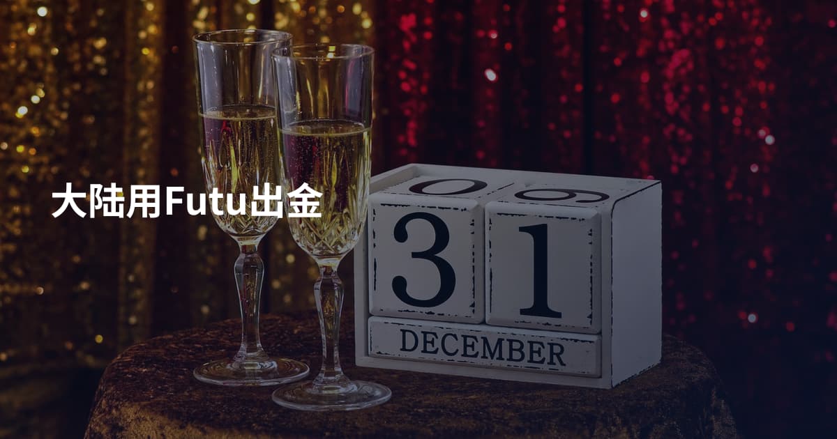 大陆用Futu出金