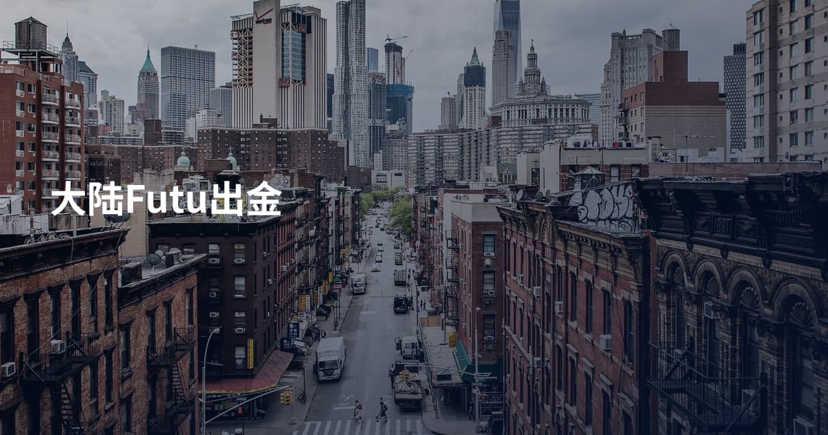 大陆Futu出金