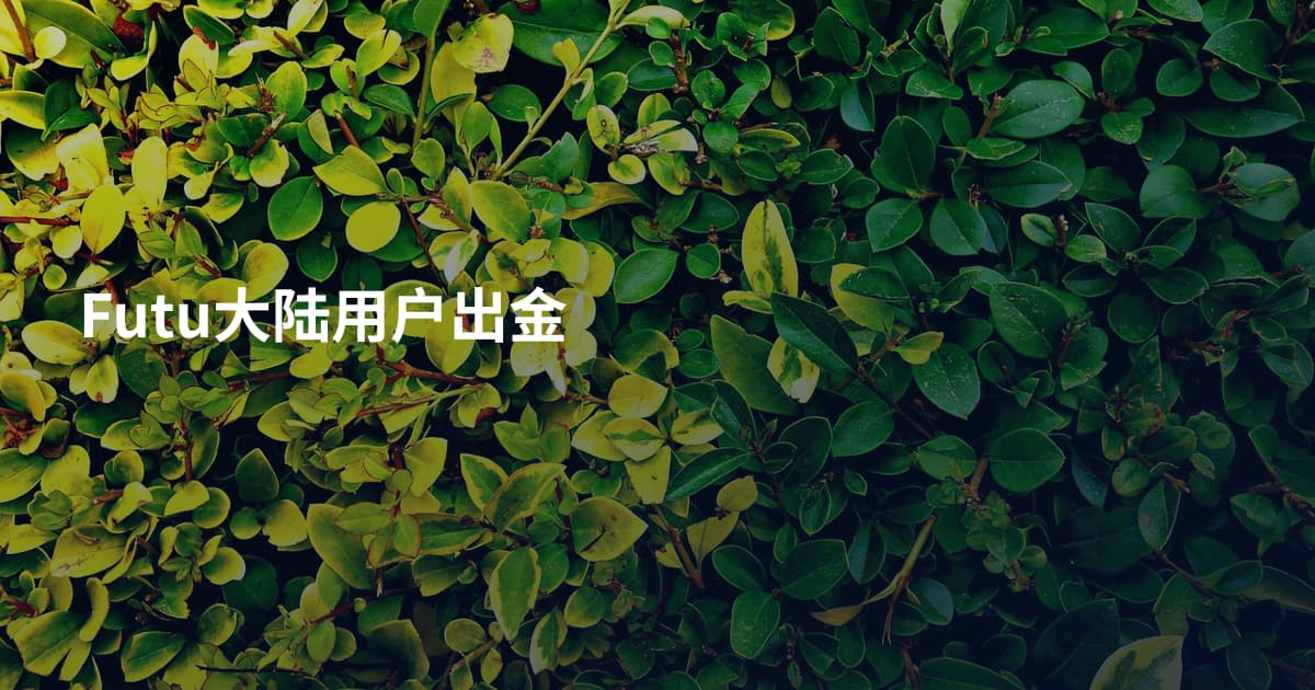 Futu大陆用户出金