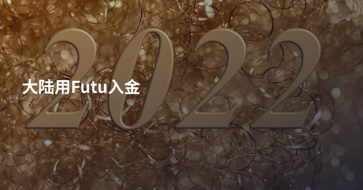 大陆用Futu入金