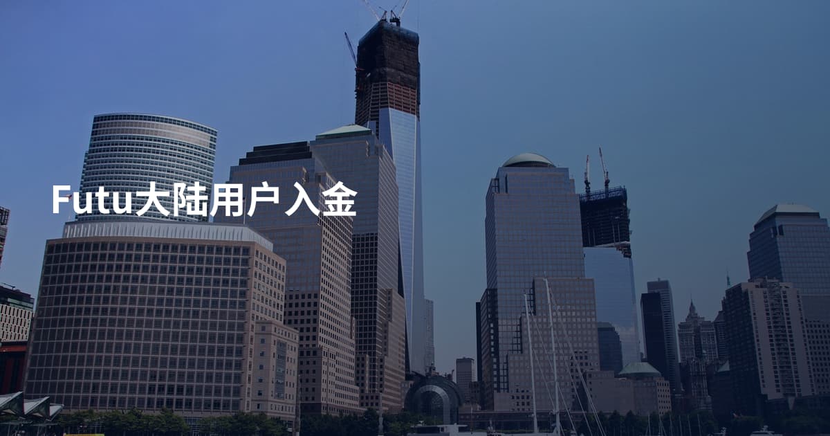 Futu大陆用户入金
