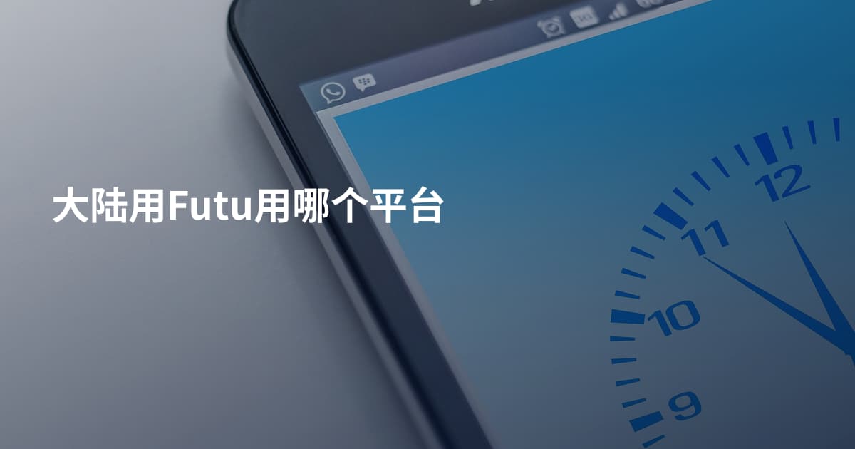 大陆用Futu用哪个平台