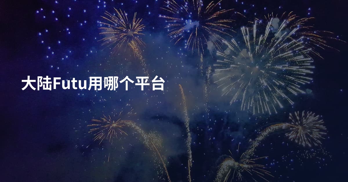 大陆Futu用哪个平台