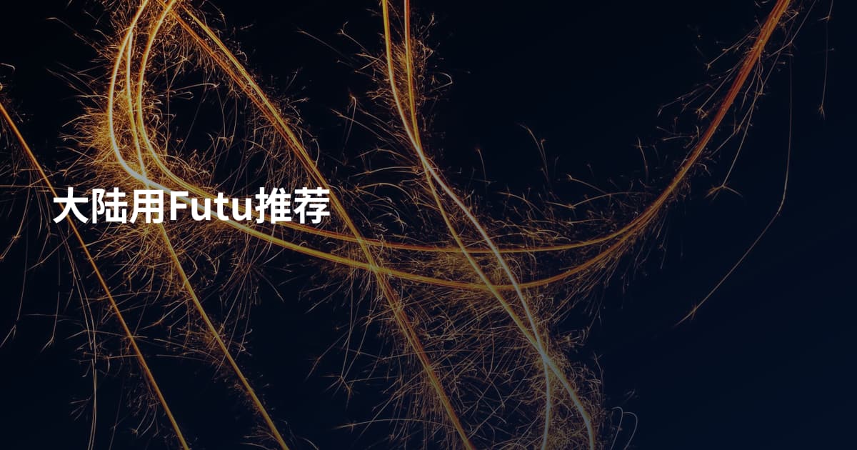 大陆用Futu推荐