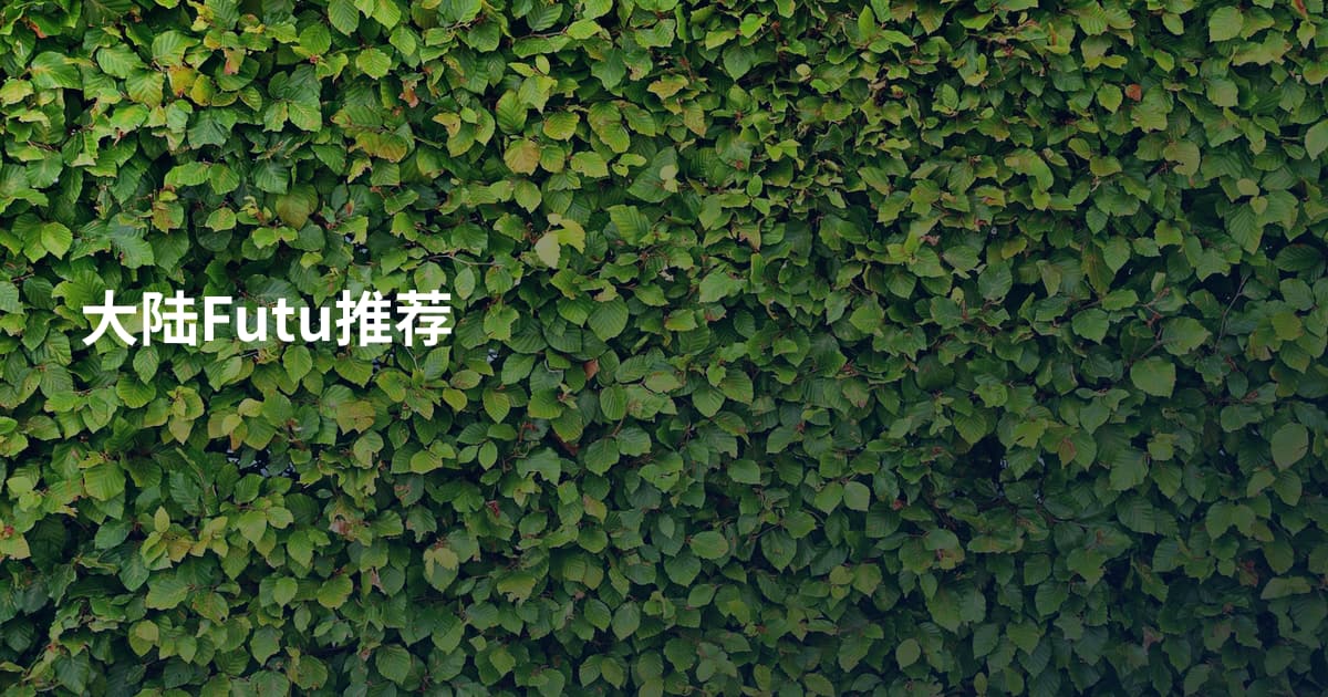 大陆Futu推荐