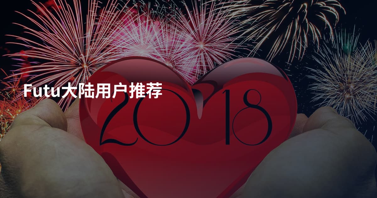 Futu大陆用户推荐