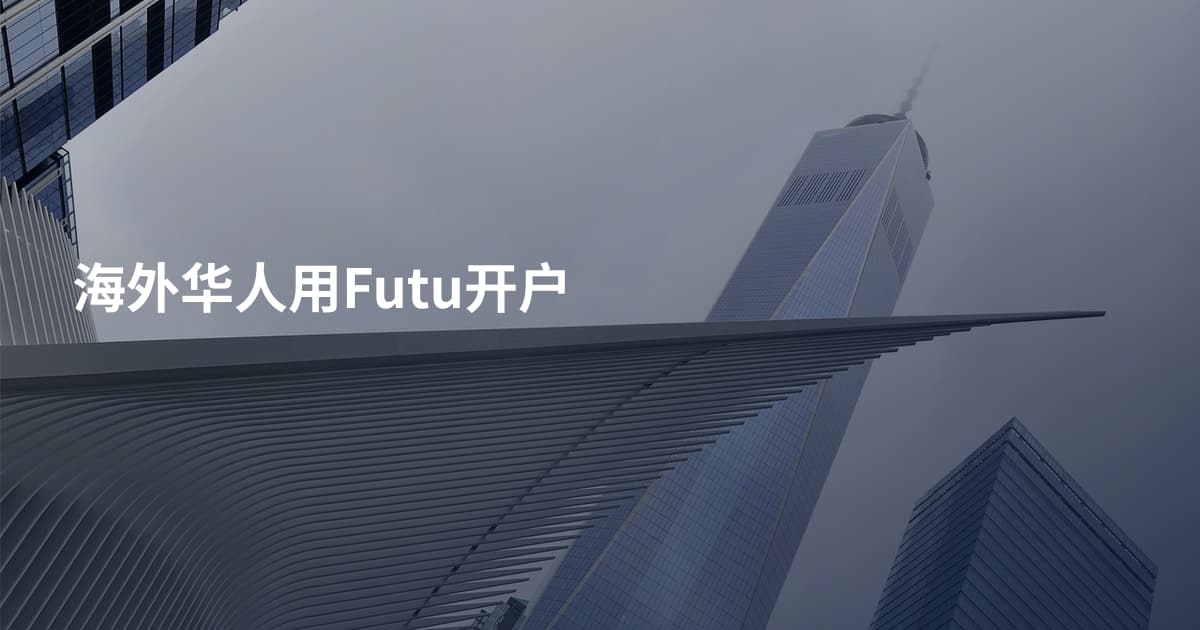 海外华人用Futu开户