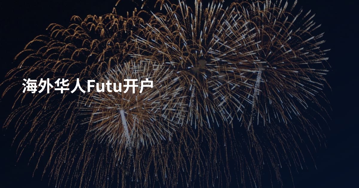 海外华人Futu开户
