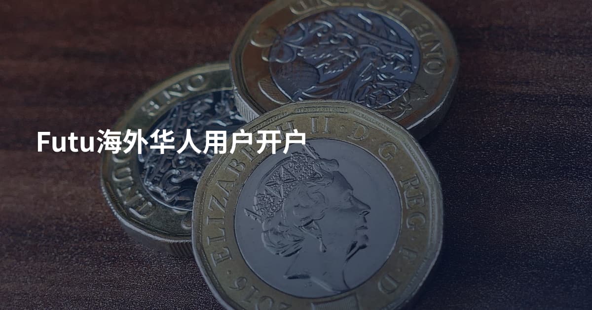 Futu海外华人用户开户