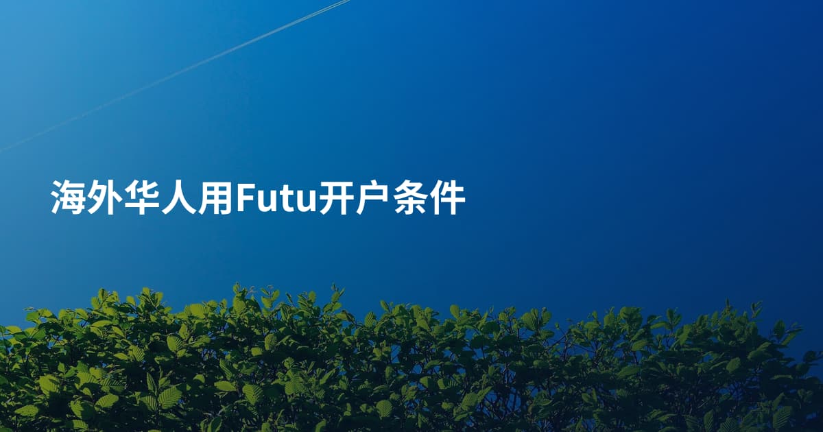 海外华人用Futu开户条件