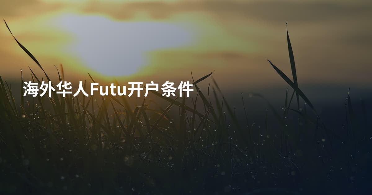 海外华人Futu开户条件