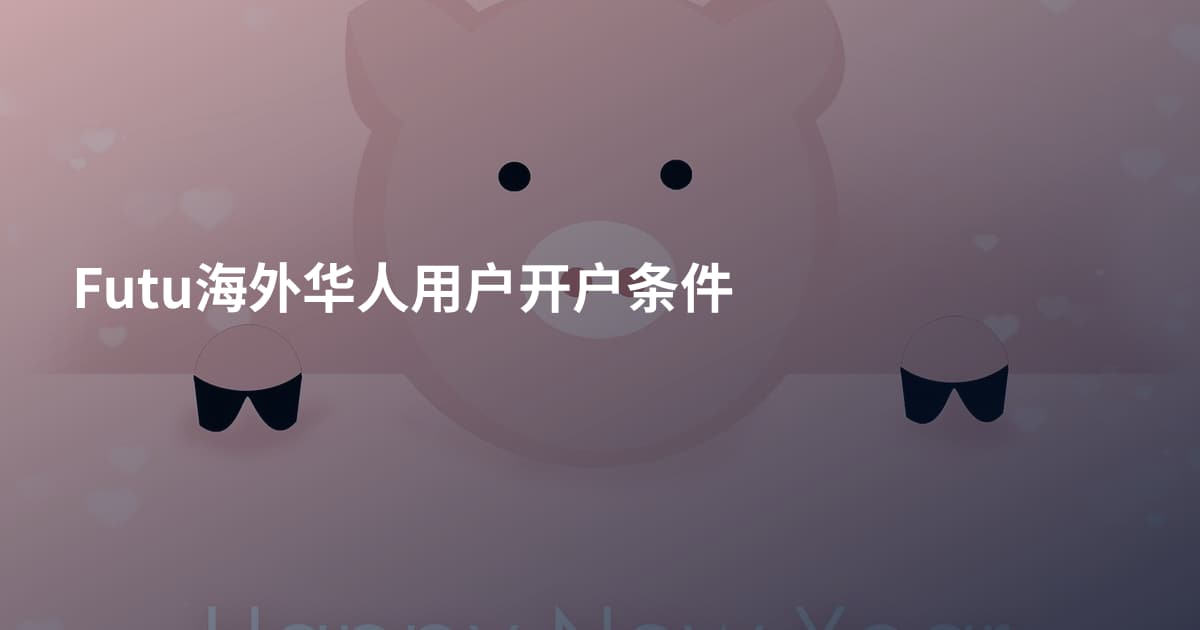 Futu海外华人用户开户条件