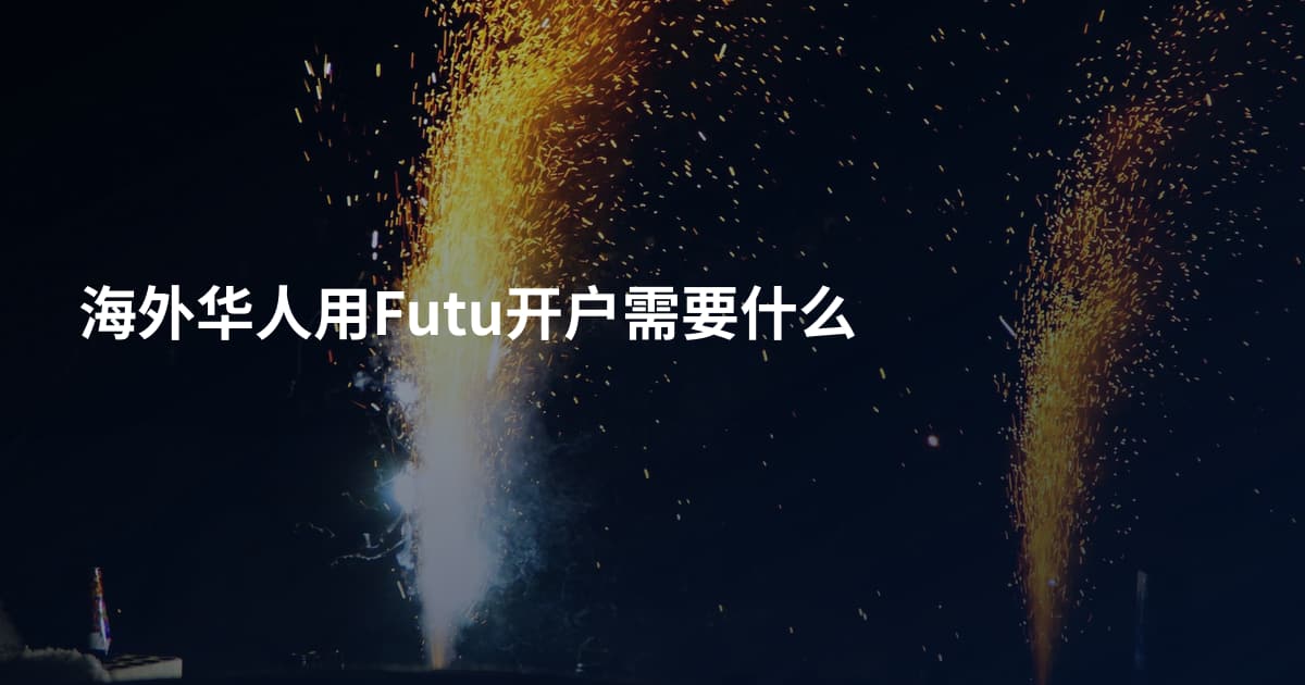海外华人用Futu开户需要什么