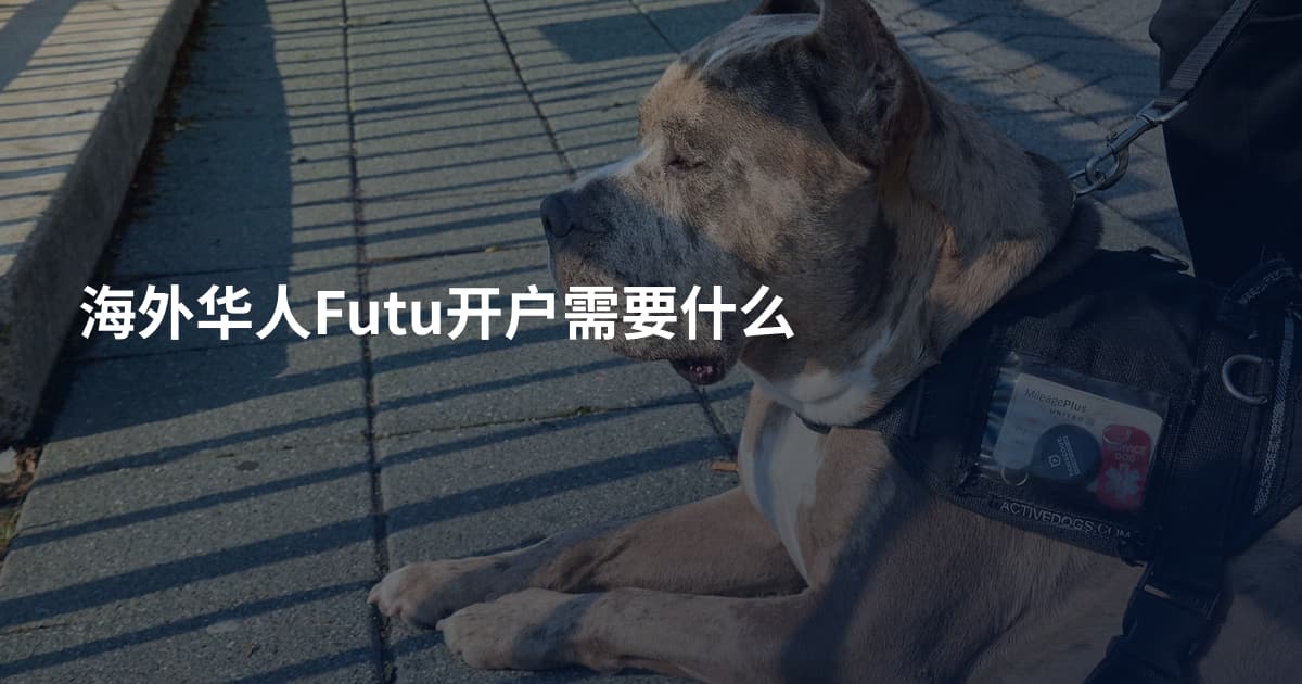 海外华人Futu开户需要什么