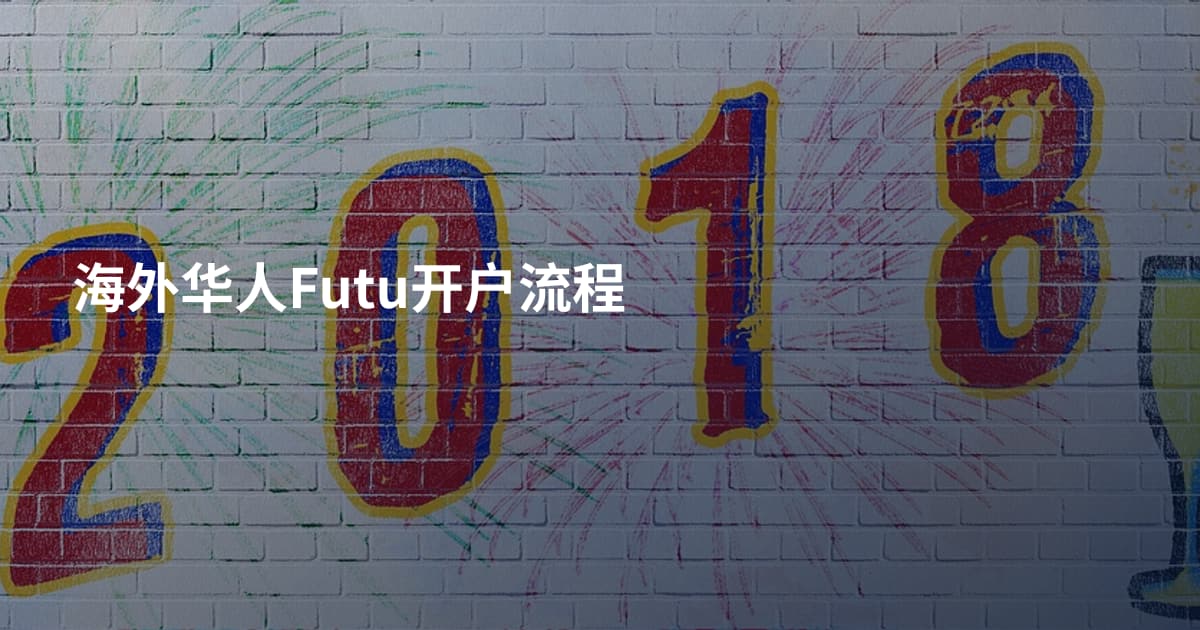 海外华人Futu开户流程
