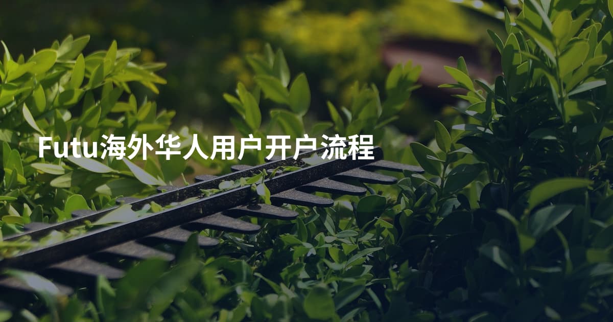 Futu海外华人用户开户流程
