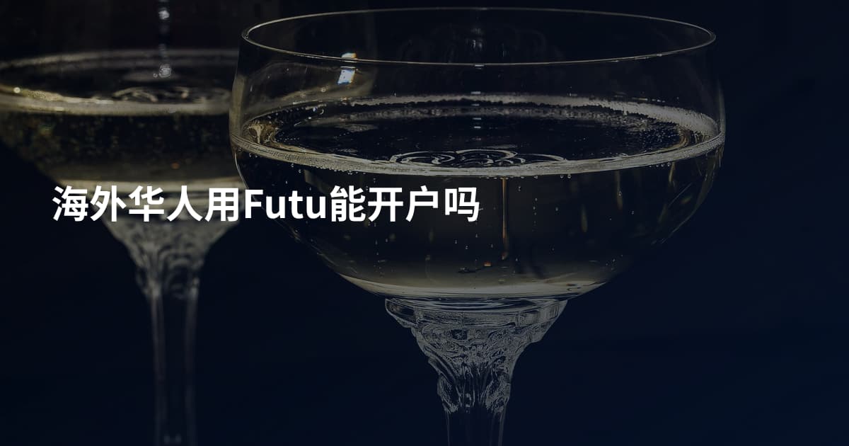 海外华人用Futu能开户吗