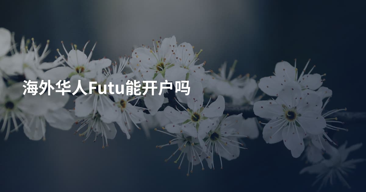 海外华人Futu能开户吗