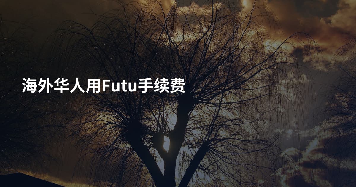海外华人用Futu手续费