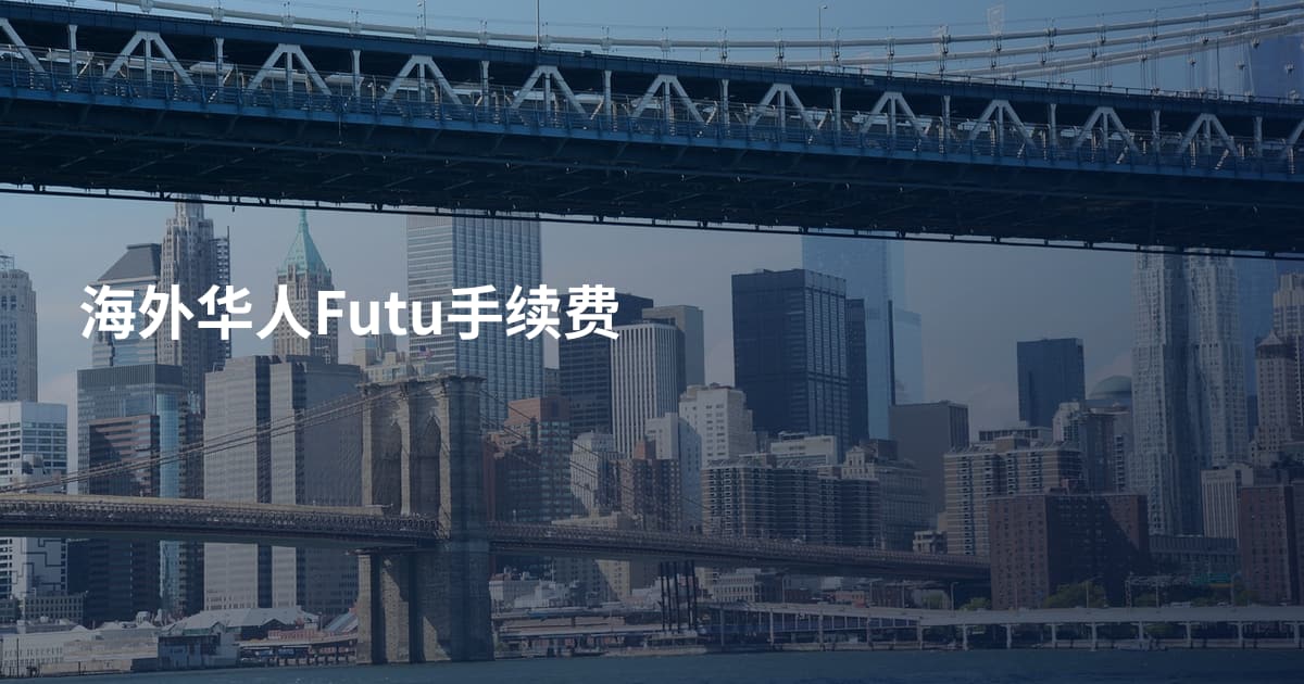 海外华人Futu手续费