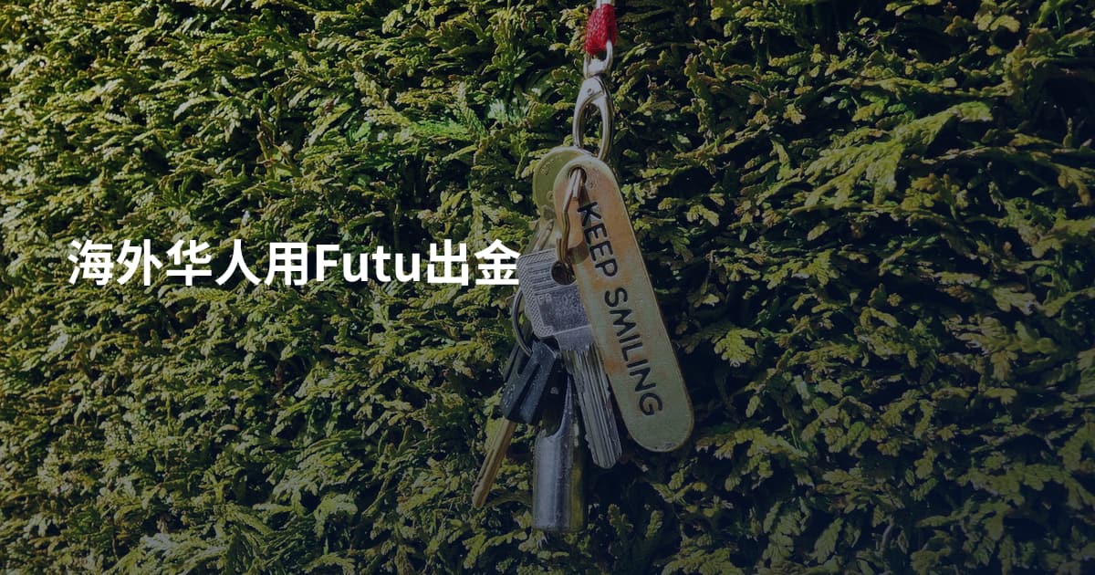 海外华人用Futu出金