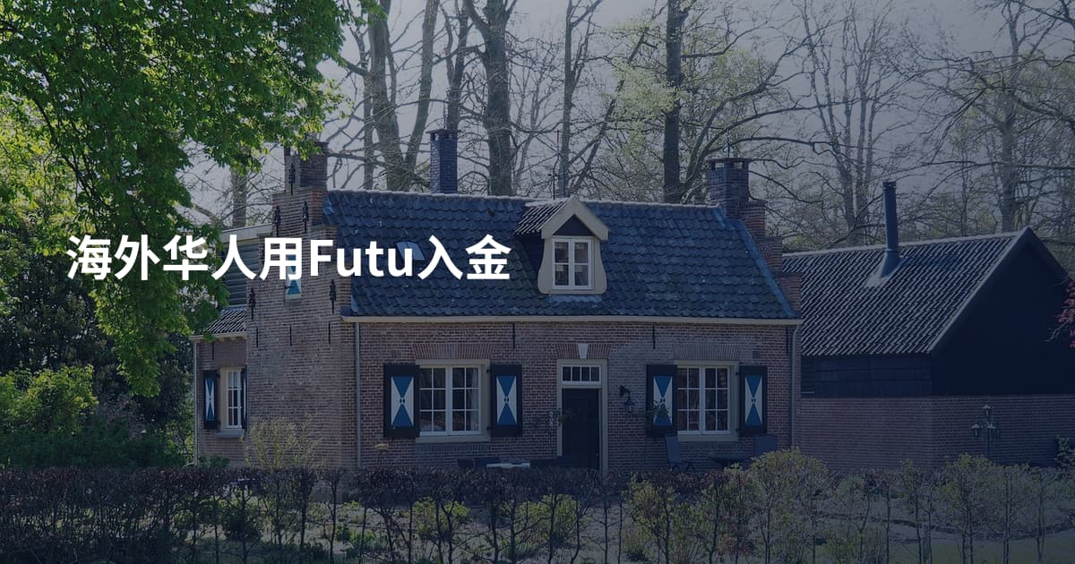 海外华人用Futu入金