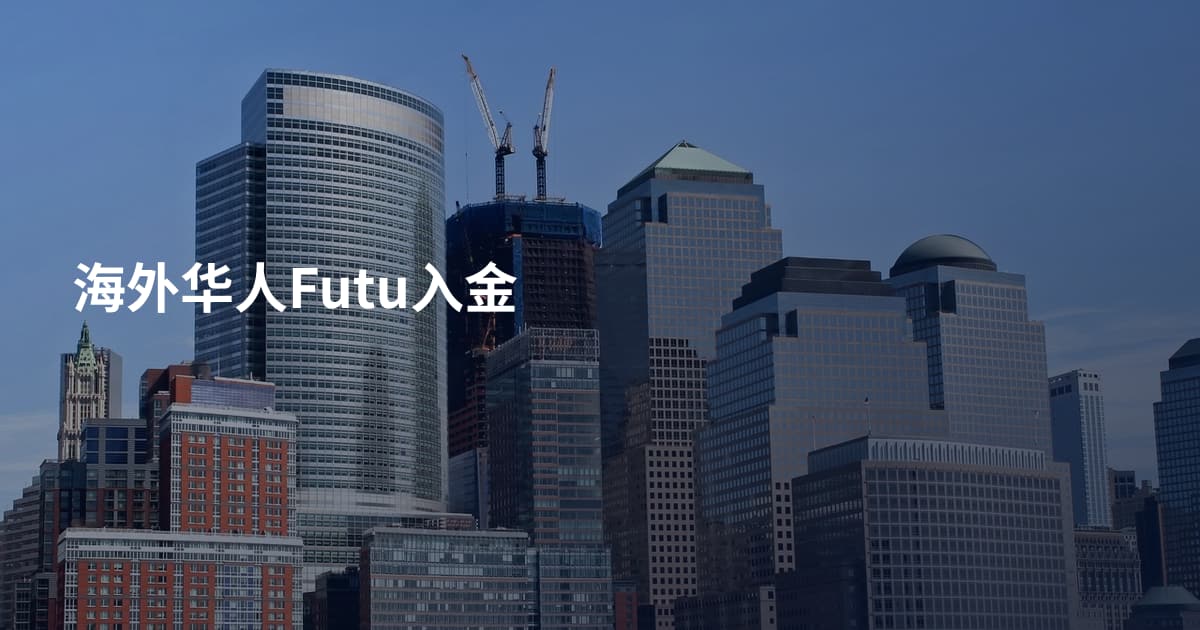海外华人Futu入金